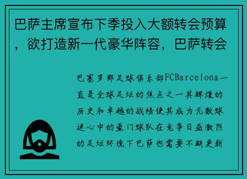 巴萨主席宣布下季投入大额转会预算，欲打造新一代豪华阵容，巴萨转会市场