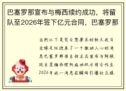 巴塞罗那宣布与梅西续约成功，将留队至2026年签下亿元合同，巴塞罗那 梅西