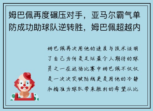 姆巴佩再度碾压对手，亚马尔霸气单防成功助球队逆转胜，姆巴佩超越内马尔