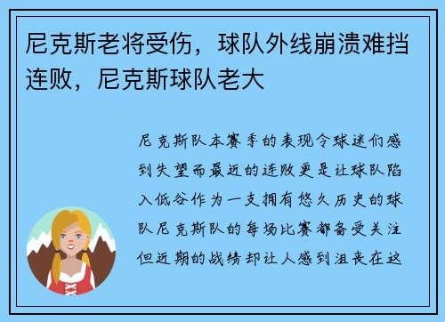 尼克斯老将受伤，球队外线崩溃难挡连败，尼克斯球队老大