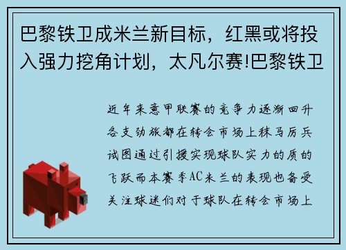 巴黎铁卫成米兰新目标，红黑或将投入强力挖角计划，太凡尔赛!巴黎铁卫坐拥法拉利超跑 出门只打出租