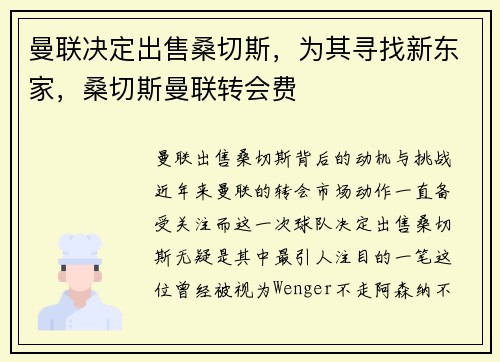 曼联决定出售桑切斯，为其寻找新东家，桑切斯曼联转会费