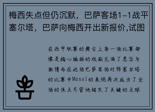 梅西失点但仍沉默，巴萨客场1-1战平塞尔塔，巴萨向梅西开出新报价,试图在最后挽留他