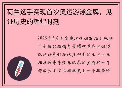 荷兰选手实现首次奥运游泳金牌，见证历史的辉煌时刻