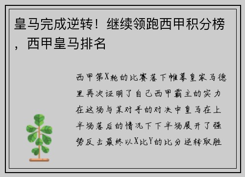 皇马完成逆转！继续领跑西甲积分榜，西甲皇马排名