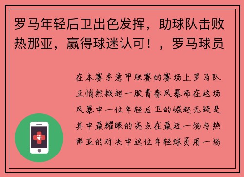罗马年轻后卫出色发挥，助球队击败热那亚，赢得球迷认可！，罗马球员2021
