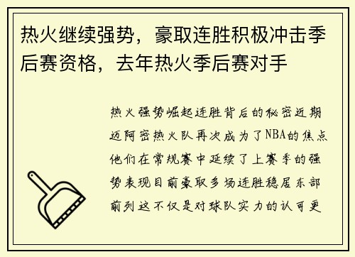 热火继续强势，豪取连胜积极冲击季后赛资格，去年热火季后赛对手