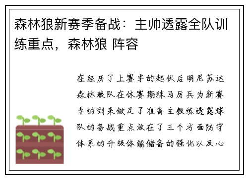 森林狼新赛季备战：主帅透露全队训练重点，森林狼 阵容