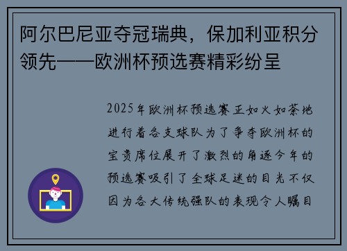 阿尔巴尼亚夺冠瑞典，保加利亚积分领先——欧洲杯预选赛精彩纷呈