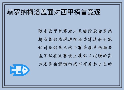 赫罗纳梅洛盖面对西甲榜首竞逐