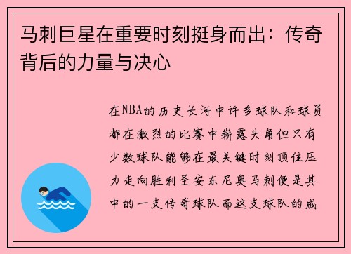 马刺巨星在重要时刻挺身而出：传奇背后的力量与决心