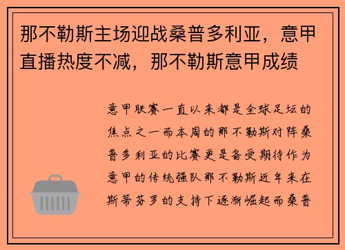 那不勒斯主场迎战桑普多利亚，意甲直播热度不减，那不勒斯意甲成绩