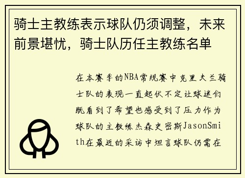 骑士主教练表示球队仍须调整，未来前景堪忧，骑士队历任主教练名单