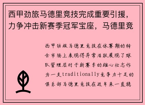 西甲劲旅马德里竞技完成重要引援，力争冲击新赛季冠军宝座，马德里竞技夺得西甲冠军