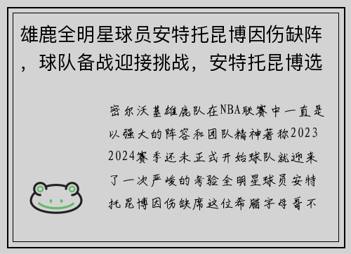 雄鹿全明星球员安特托昆博因伤缺阵，球队备战迎接挑战，安特托昆博选秀