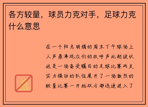 各方较量，球员力克对手，足球力克什么意思