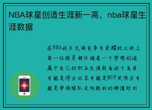 NBA球星创造生涯新一高，nba球星生涯数据