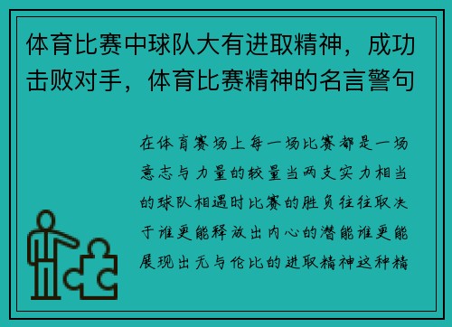 体育比赛中球队大有进取精神，成功击败对手，体育比赛精神的名言警句