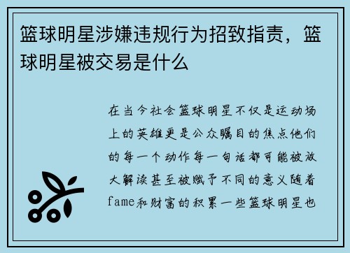 篮球明星涉嫌违规行为招致指责，篮球明星被交易是什么