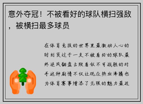 意外夺冠！不被看好的球队横扫强敌，被横扫最多球员