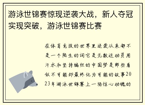 游泳世锦赛惊现逆袭大战，新人夺冠实现突破，游泳世锦赛比赛