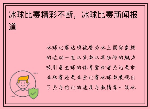 冰球比赛精彩不断，冰球比赛新闻报道