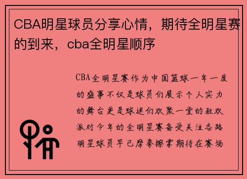 CBA明星球员分享心情，期待全明星赛的到来，cba全明星顺序