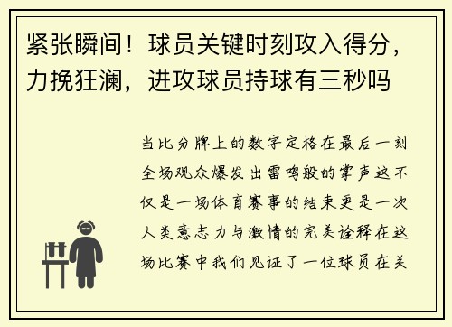 紧张瞬间！球员关键时刻攻入得分，力挽狂澜，进攻球员持球有三秒吗