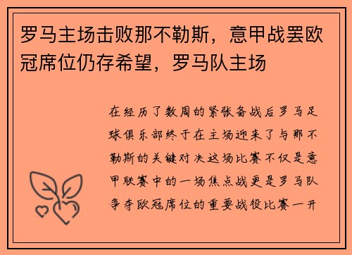 罗马主场击败那不勒斯，意甲战罢欧冠席位仍存希望，罗马队主场