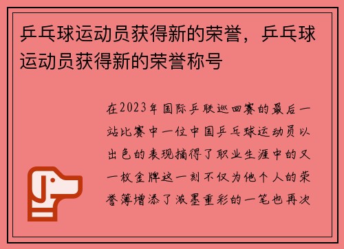 乒乓球运动员获得新的荣誉，乒乓球运动员获得新的荣誉称号