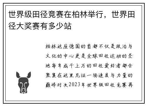 世界级田径竞赛在柏林举行，世界田径大奖赛有多少站