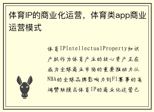 体育IP的商业化运营，体育类app商业运营模式