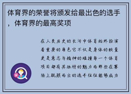体育界的荣誉将颁发给最出色的选手，体育界的最高奖项