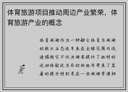 体育旅游项目推动周边产业繁荣，体育旅游产业的概念