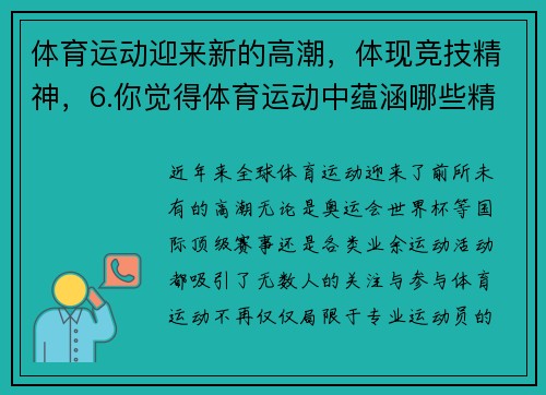 体育运动迎来新的高潮，体现竞技精神，6.你觉得体育运动中蕴涵哪些精神内涵_