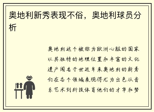 奥地利新秀表现不俗，奥地利球员分析