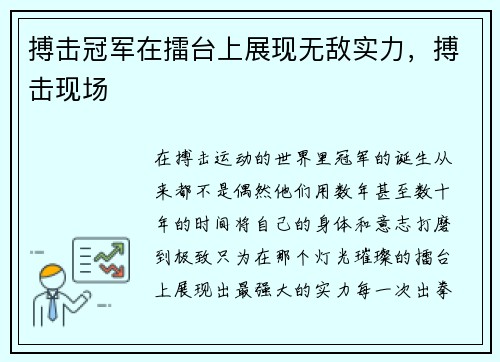 搏击冠军在擂台上展现无敌实力，搏击现场