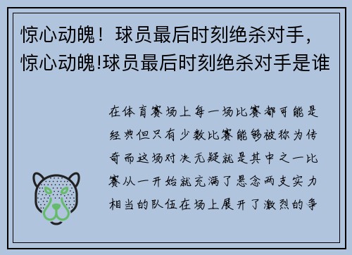 惊心动魄！球员最后时刻绝杀对手，惊心动魄!球员最后时刻绝杀对手是谁