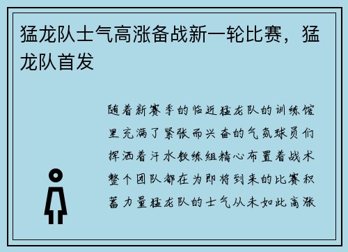 猛龙队士气高涨备战新一轮比赛，猛龙队首发