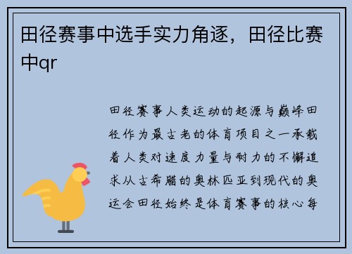 田径赛事中选手实力角逐，田径比赛中qr
