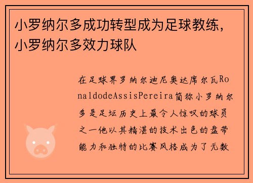 小罗纳尔多成功转型成为足球教练，小罗纳尔多效力球队