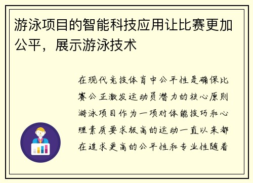 游泳项目的智能科技应用让比赛更加公平，展示游泳技术