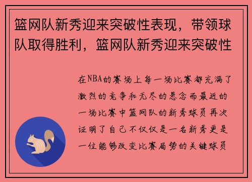 篮网队新秀迎来突破性表现，带领球队取得胜利，篮网队新秀迎来突破性表现,带领球队取得胜利的句子