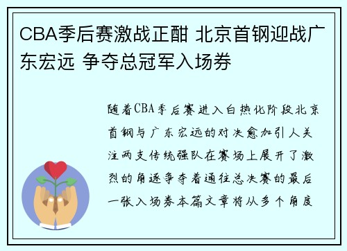 CBA季后赛激战正酣 北京首钢迎战广东宏远 争夺总冠军入场券