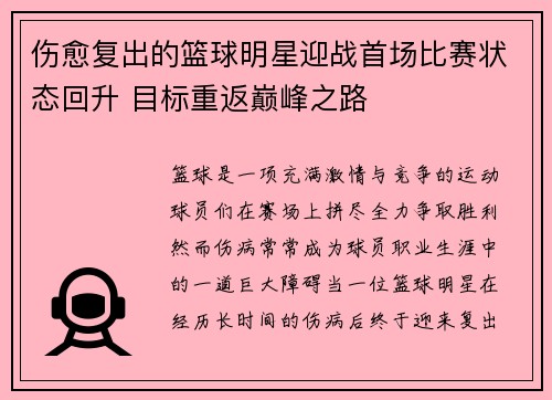伤愈复出的篮球明星迎战首场比赛状态回升 目标重返巅峰之路