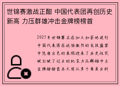 世锦赛激战正酣 中国代表团再创历史新高 力压群雄冲击金牌榜榜首