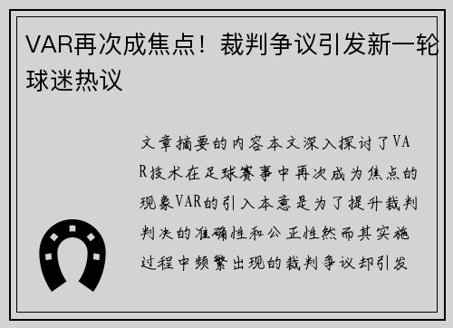 VAR再次成焦点！裁判争议引发新一轮球迷热议