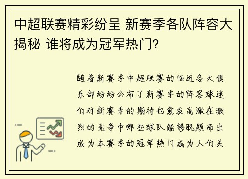 中超联赛精彩纷呈 新赛季各队阵容大揭秘 谁将成为冠军热门？