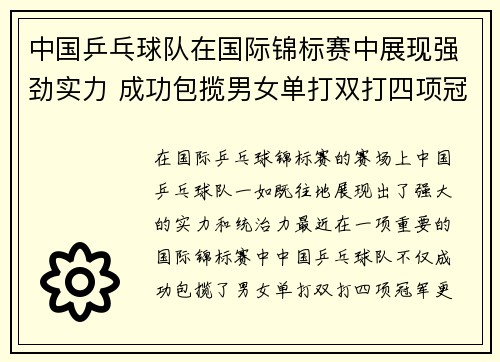 中国乒乓球队在国际锦标赛中展现强劲实力 成功包揽男女单打双打四项冠军