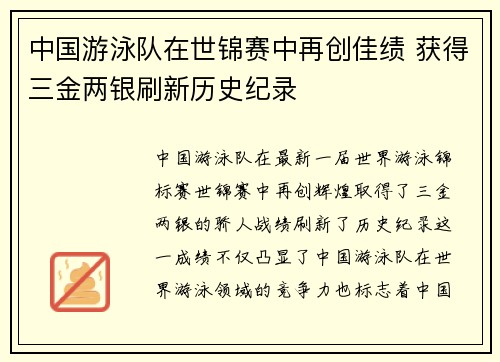 中国游泳队在世锦赛中再创佳绩 获得三金两银刷新历史纪录